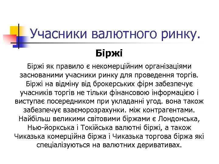 Учасники валютного ринку. Біржі як правило є некомерційним організаціями заснованими учасники ринку для проведення