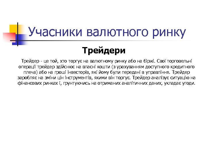 Учасники валютного ринку Трейдери Трейдер - це той, хто торгує на валютному ринку або