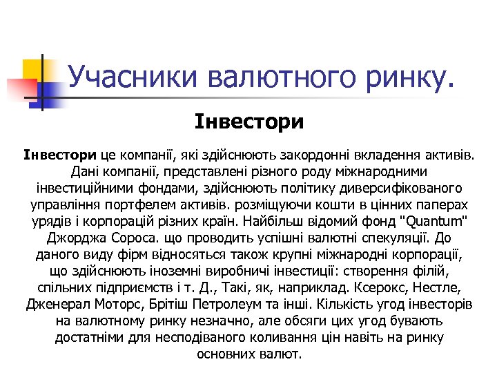 Учасники валютного ринку. Інвестори це компанії, які здійснюють закордонні вкладення активів. Дані компанії, представлені