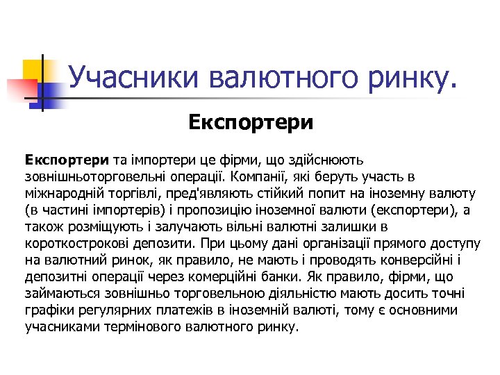 Учасники валютного ринку. Експортери та імпортери це фірми, що здійснюють зовнішньоторговельні операції. Компанії, які