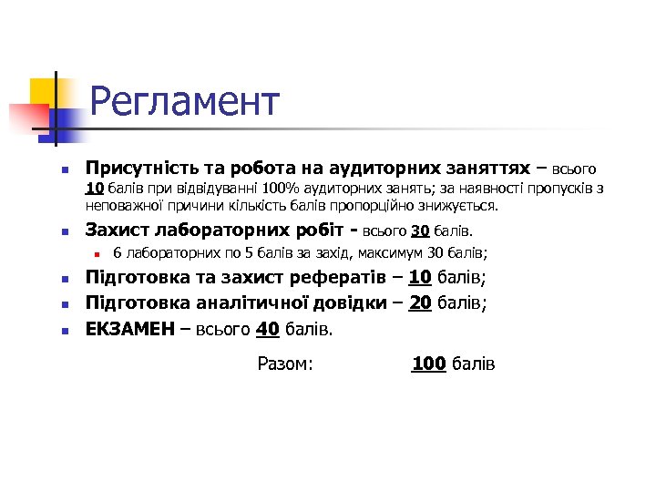 Регламент n Присутність та робота на аудиторних заняттях – всього 10 балів при відвідуванні