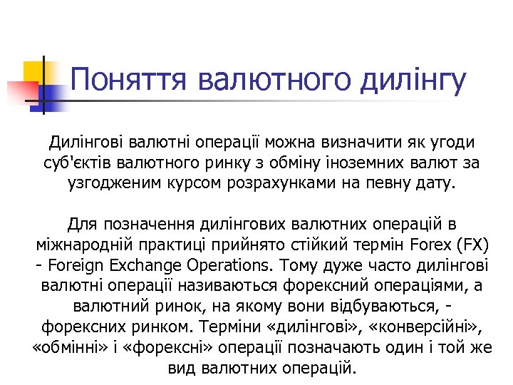 Поняття валютного дилінгу Дилінгові валютні операції можна визначити як угоди суб'єктів валютного ринку з