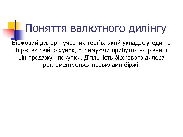 Поняття валютного дилінгу Біржовий дилер - учасник торгів, який укладає угоди на біржі за