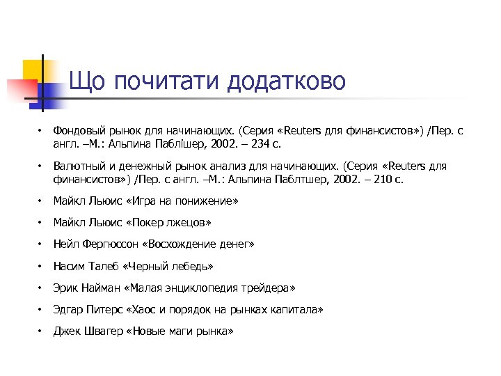 Що почитати додатково • Фондовый рынок для начинающих. (Серия «Reuters для финансистов» ) /Пер.