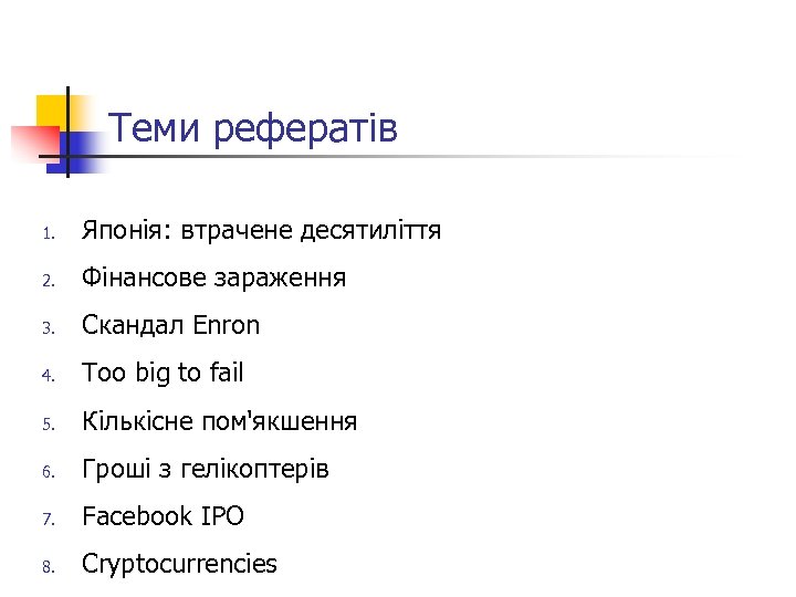 Теми рефератів 1. Японія: втрачене десятиліття 2. Фінансове зараження 3. Скандал Enron 4. Too
