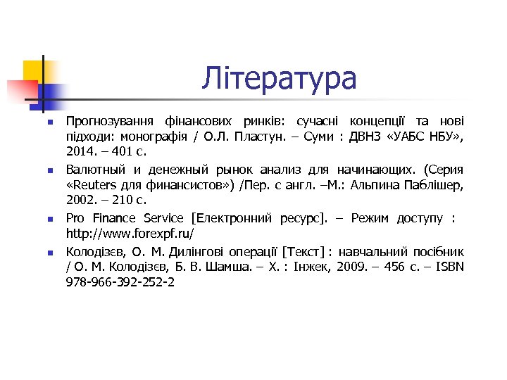 Література n n Прогнозування фінансових ринків: сучасні концепції та нові підходи: монографія / О.