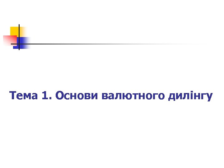 Тема 1. Основи валютного дилінгу 