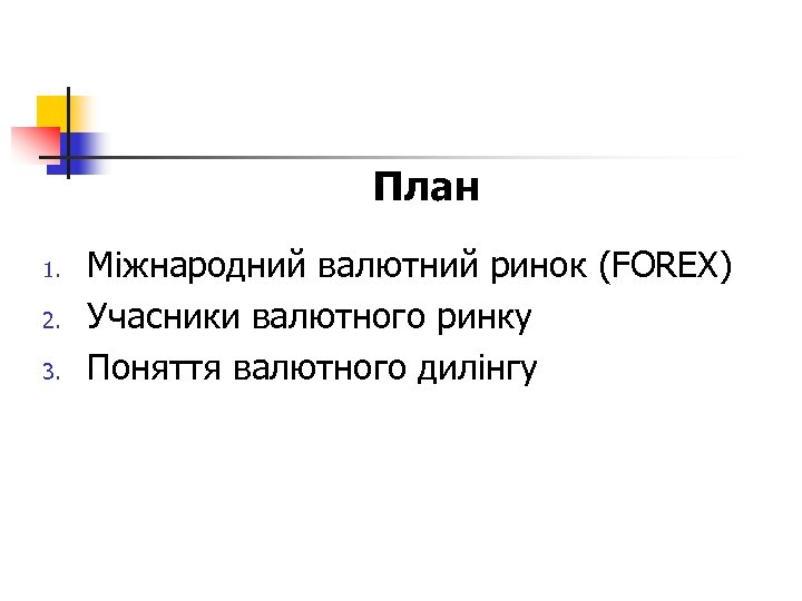 План 1. 2. 3. Міжнародний валютний ринок (FOREX) Учасники валютного ринку Поняття валютного дилінгу