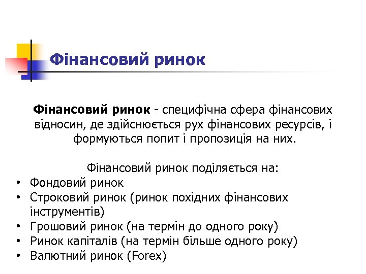 Фінансовий ринок - специфічна сфера фінансових відносин, де здійснюється рух фінансових ресурсів, і формуються