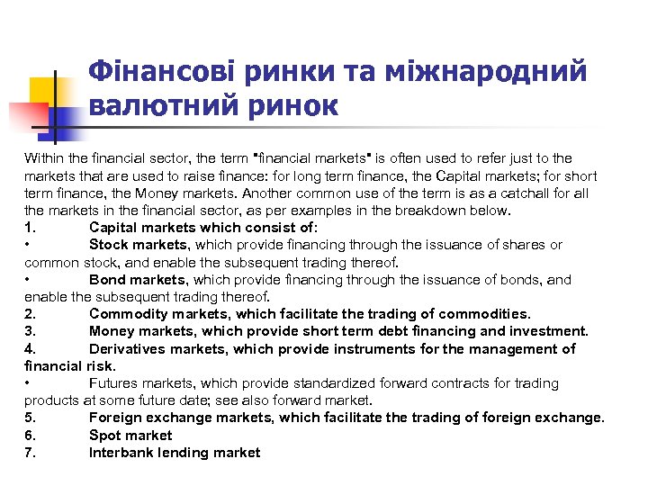 Фінансові ринки та міжнародний валютний ринок Within the financial sector, the term 