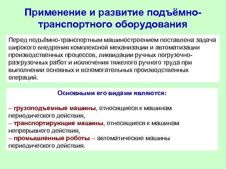 Применение и развитие подъёмнотранспортного оборудования Перед подъёмно-транспортным машиностроением поставлена задача широкого внедрения комплексной механизации