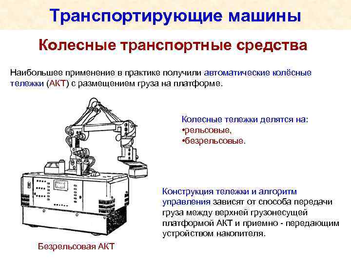 Транспортирующие машины Колесные транспортные средства Наибольшее применение в практике получили автоматические колёсные тележки (АКТ)