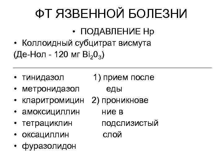 Лечение язвы желудка препараты схема лечения де нол метронидазол