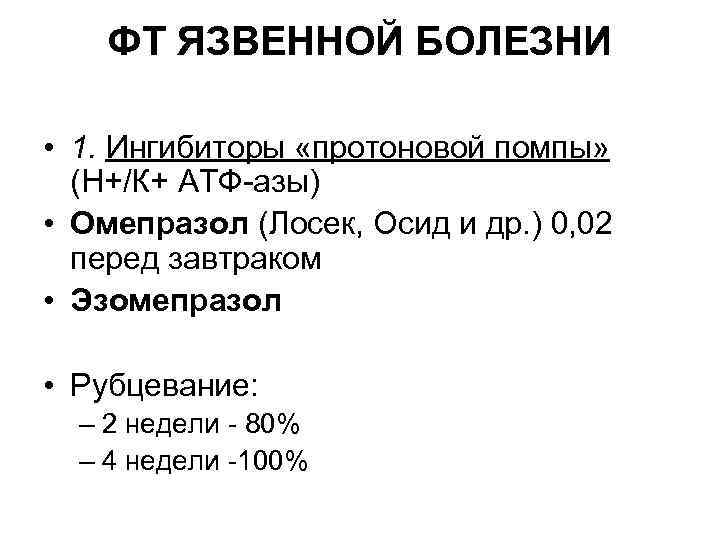 ФТ ЯЗВЕННОЙ БОЛЕЗНИ • 1. Ингибиторы «протоновой помпы» (Н+/К+ АТФ-азы) • Омепразол (Лосек, Осид