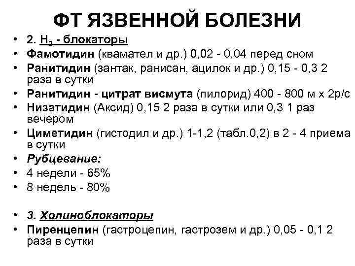 ФТ ЯЗВЕННОЙ БОЛЕЗНИ • 2. Н 2 - блокаторы • Фамотидин (квамател и др.