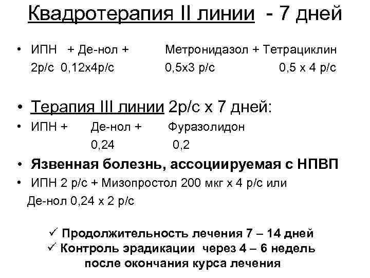 Лечение язвы желудка препараты схема лечения де нол метронидазол