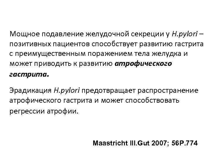 Мощное подавление желудочной секреции у H. pylori – позитивных пациентов способствует развитию гастрита с