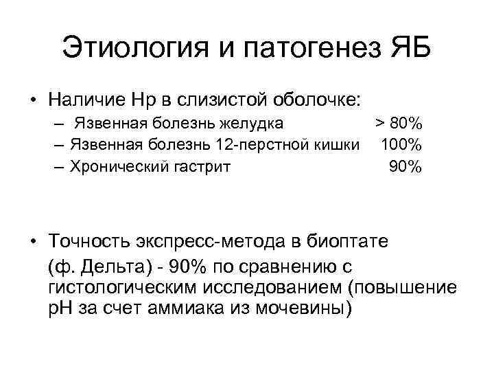 Этиология и патогенез ЯБ • Наличие Нр в слизистой оболочке: – Язвенная болезнь желудка