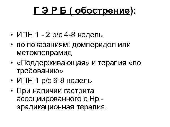 Г Э Р Б ( обострение): • ИПН 1 - 2 р/с 4 -8