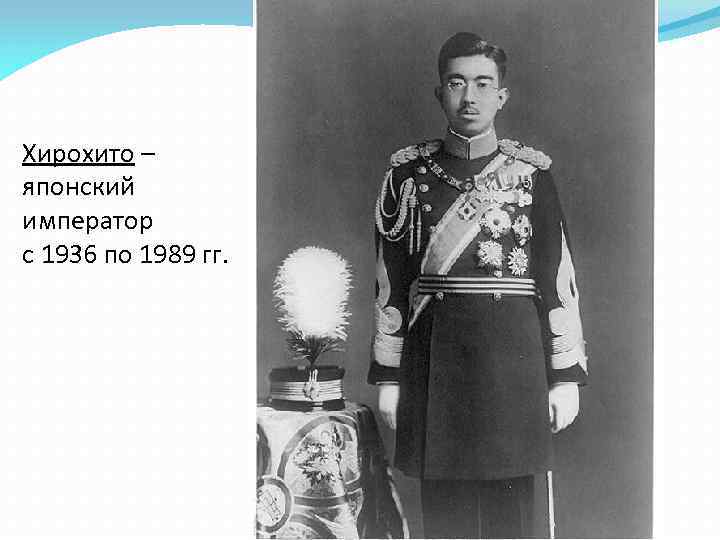 Хирохито – японский император с 1936 по 1989 гг. 