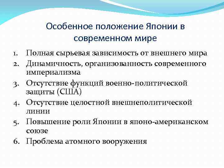 Особенное положение Японии в современном мире 1. Полная сырьевая зависимость от внешнего мира 2.