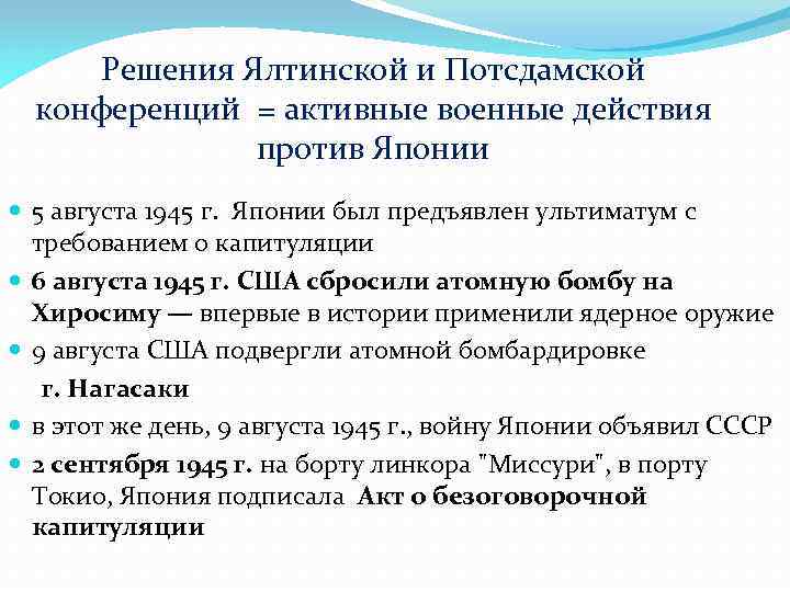 Решения Ялтинской и Потсдамской конференций = активные военные действия против Японии 5 августа 1945