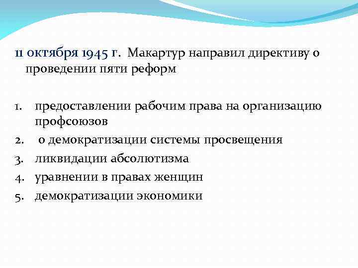 11 октября 1945 г. Макартур направил директиву о проведении пяти реформ 1. 2. 3.