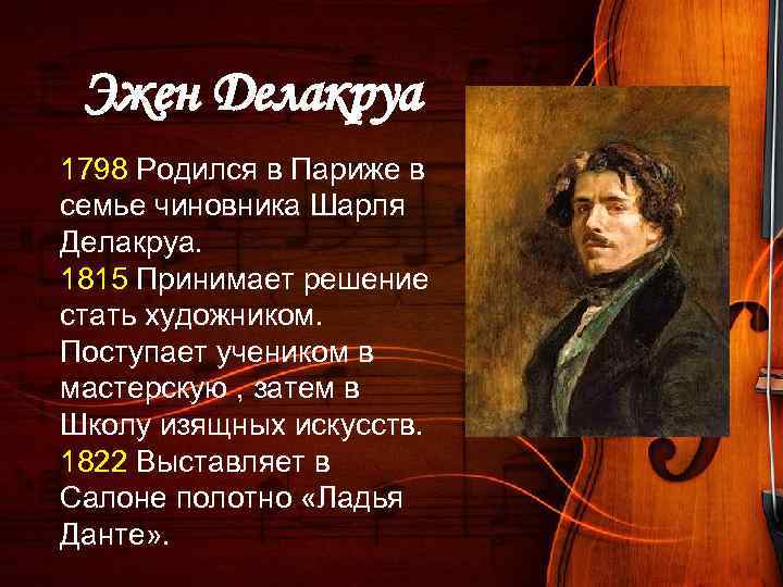 Эжен Делакруа 1798 Родился в Париже в семье чиновника Шарля Делакруа. 1815 Принимает решение