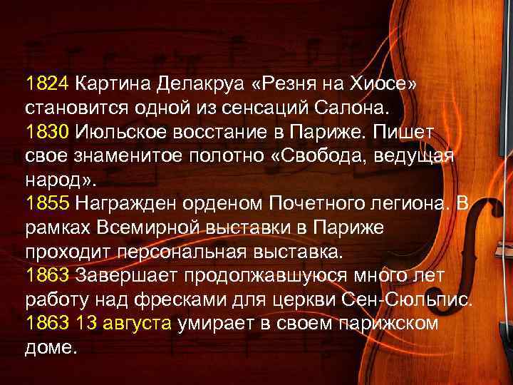 1824 Картина Делакруа «Резня на Хиосе» становится одной из сенсаций Салона. 1830 Июльское восстание