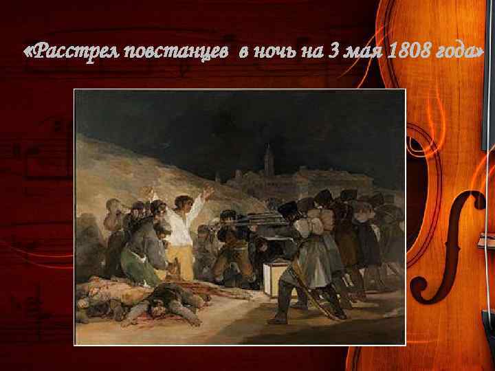  «Расстрел повстанцев в ночь на 3 мая 1808 года» 