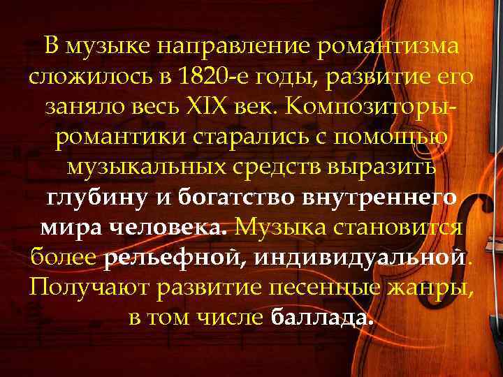 В музыке направление романтизма сложилось в 1820 -е годы, развитие его заняло весь XIX