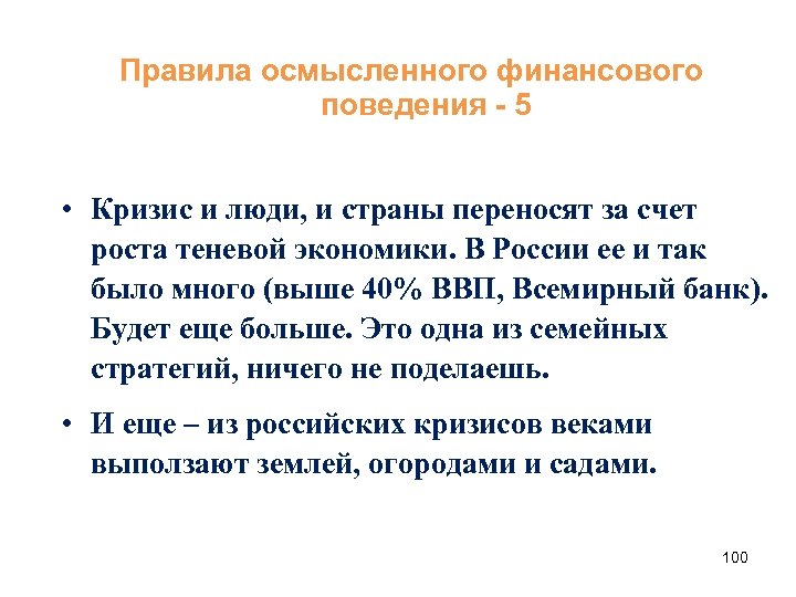 Правила осмысленного финансового поведения - 5 • Кризис и люди, и страны переносят за