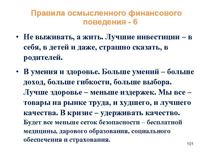 Правила осмысленного финансового поведения - 6 • Не выживать, а жить. Лучшие инвестиции –