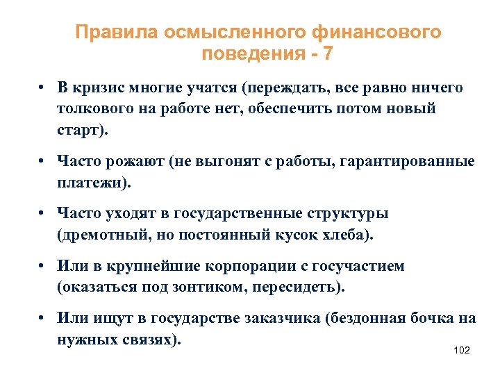 Правила осмысленного финансового поведения - 7 • В кризис многие учатся (переждать, все равно