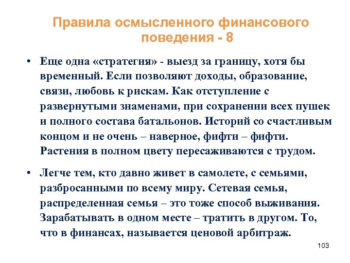 Правила осмысленного финансового поведения - 8 • Еще одна «стратегия» - выезд за границу,