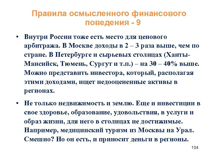 Правила осмысленного финансового поведения - 9 • Внутри России тоже есть место для ценового