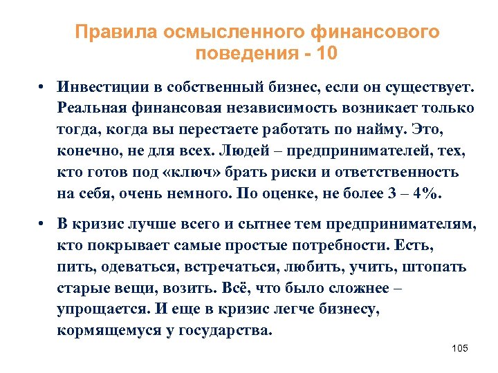Правила осмысленного финансового поведения - 10 • Инвестиции в собственный бизнес, если он существует.