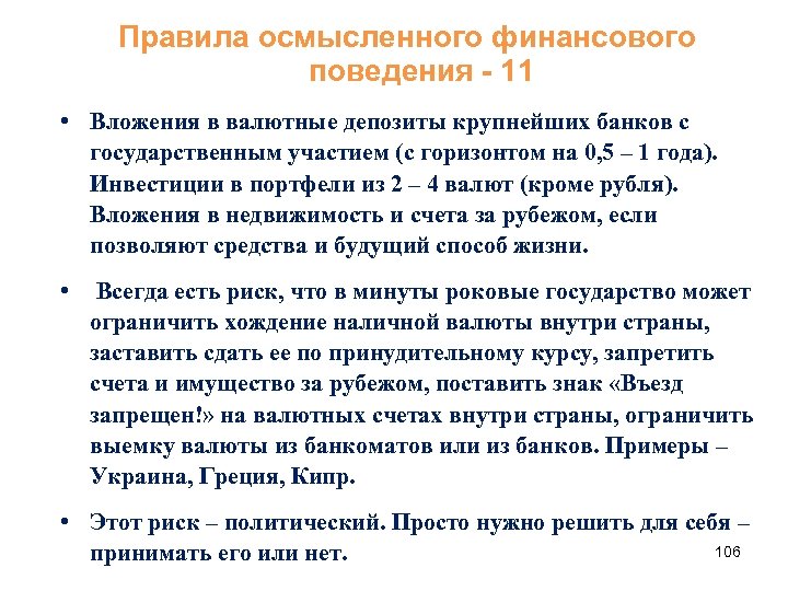 Правила осмысленного финансового поведения - 11 • Вложения в валютные депозиты крупнейших банков с