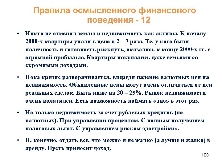 Правила осмысленного финансового поведения - 12 • Никто не отменял землю и недвижимость как