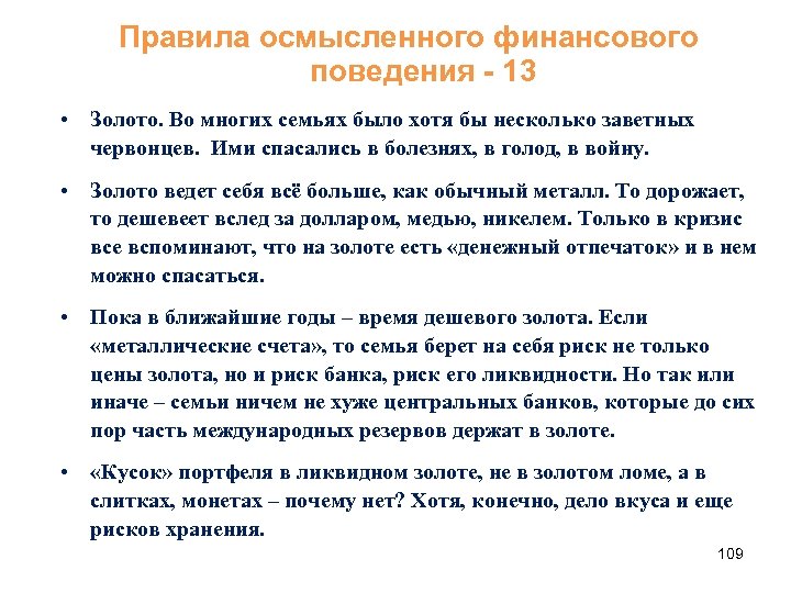 Правила осмысленного финансового поведения - 13 • Золото. Во многих семьях было хотя бы