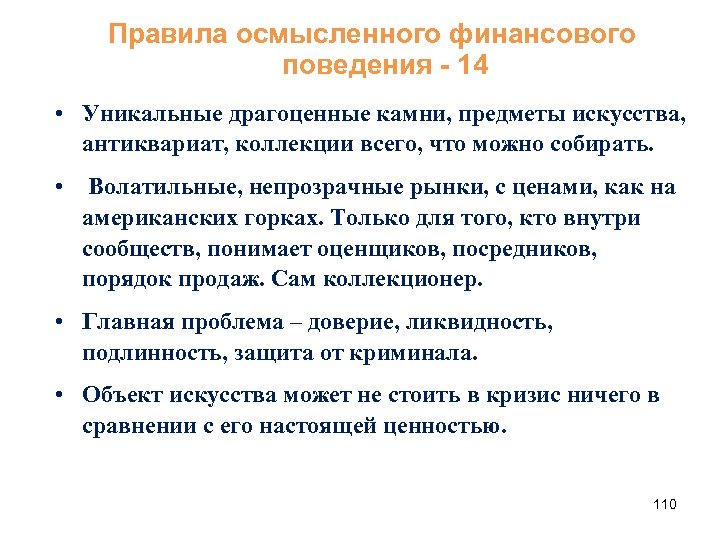 Правила осмысленного финансового поведения - 14 • Уникальные драгоценные камни, предметы искусства, антиквариат, коллекции