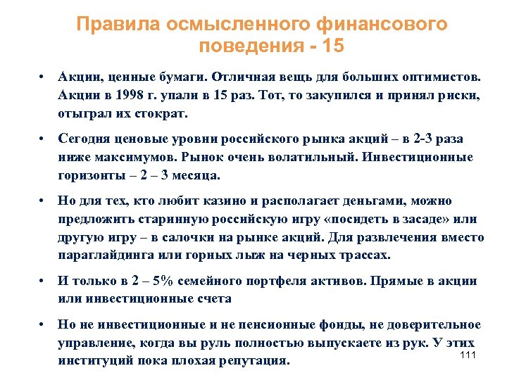 Правила осмысленного финансового поведения - 15 • Акции, ценные бумаги. Отличная вещь для больших