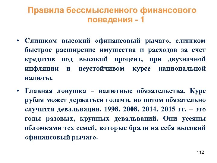 Правила бессмысленного финансового поведения - 1 • Слишком высокий «финансовый рычаг» , слишком быстрое