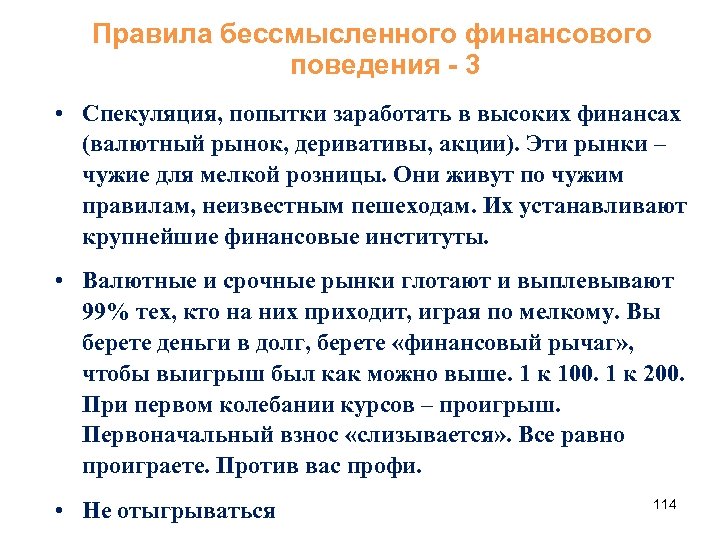 Правила бессмысленного финансового поведения - 3 • Спекуляция, попытки заработать в высоких финансах (валютный