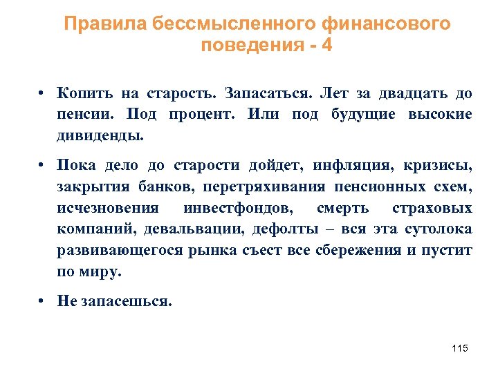 Правила бессмысленного финансового поведения - 4 • Копить на старость. Запасаться. Лет за двадцать
