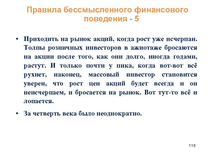 Правила бессмысленного финансового поведения - 5 • Приходить на рынок акций, когда рост уже