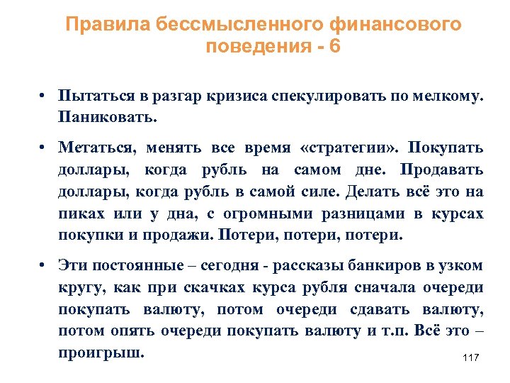 Правила бессмысленного финансового поведения - 6 • Пытаться в разгар кризиса спекулировать по мелкому.