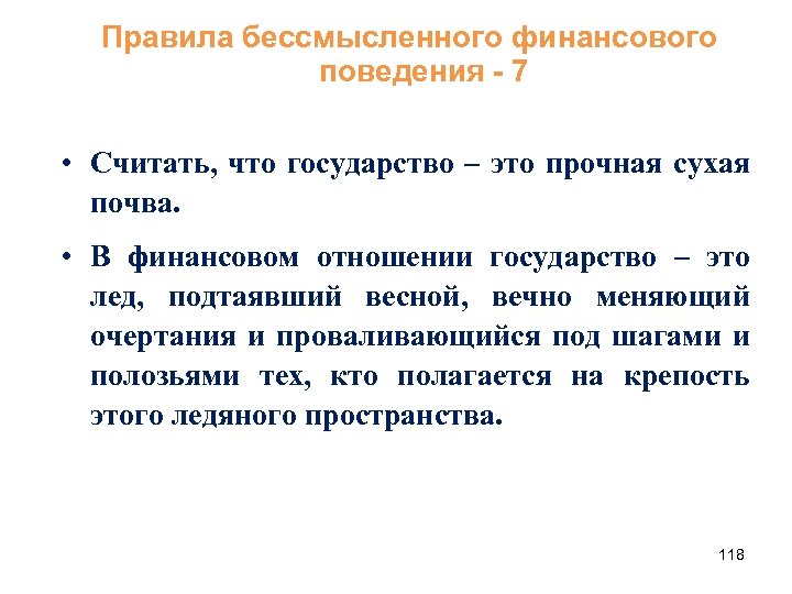 Правила бессмысленного финансового поведения - 7 • Считать, что государство – это прочная сухая