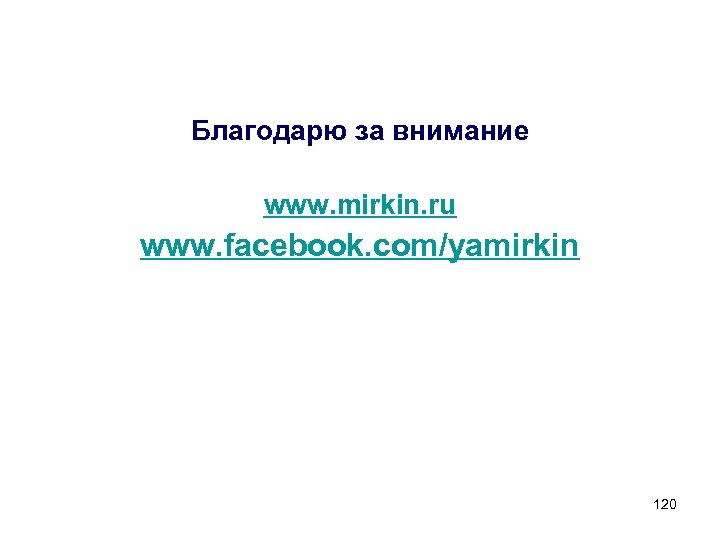 Благодарю за внимание www. mirkin. ru www. facebook. com/yamirkin 120 