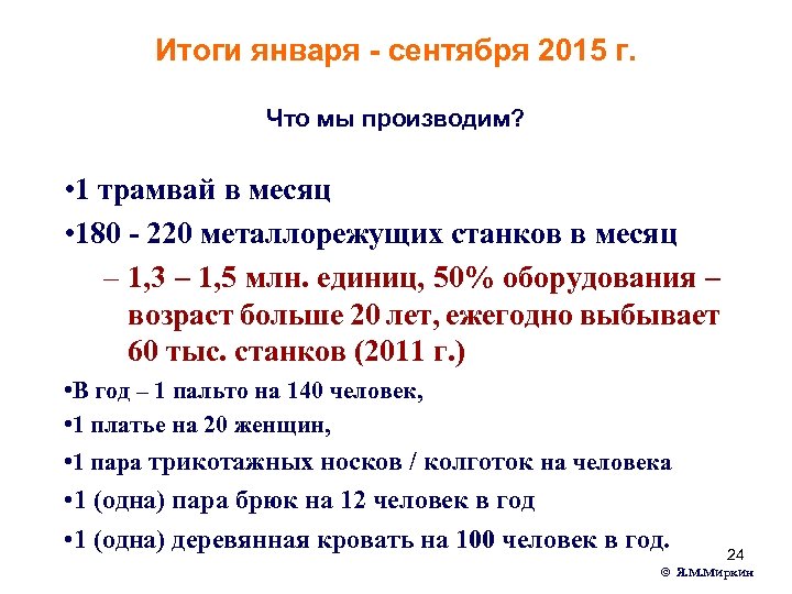 Итоги января - сентября 2015 г. Что мы производим? • 1 трамвай в месяц